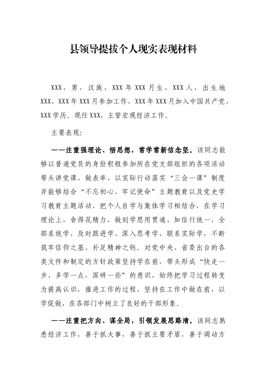 县领导提拔个人现实表现材料.docx,第1页预览