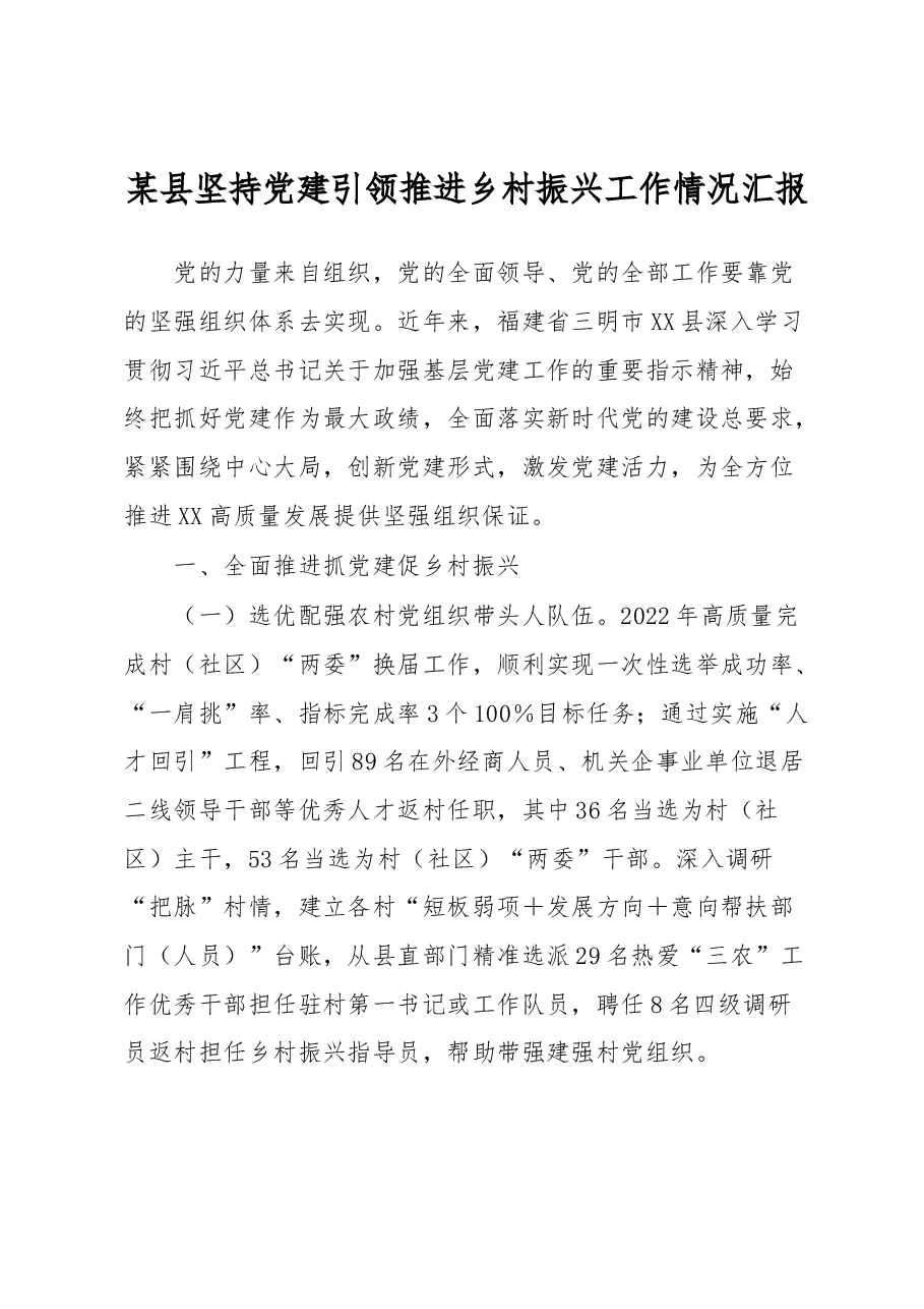 某县坚持党建引领推进乡村振兴工作情况汇报.docx,第1页预览