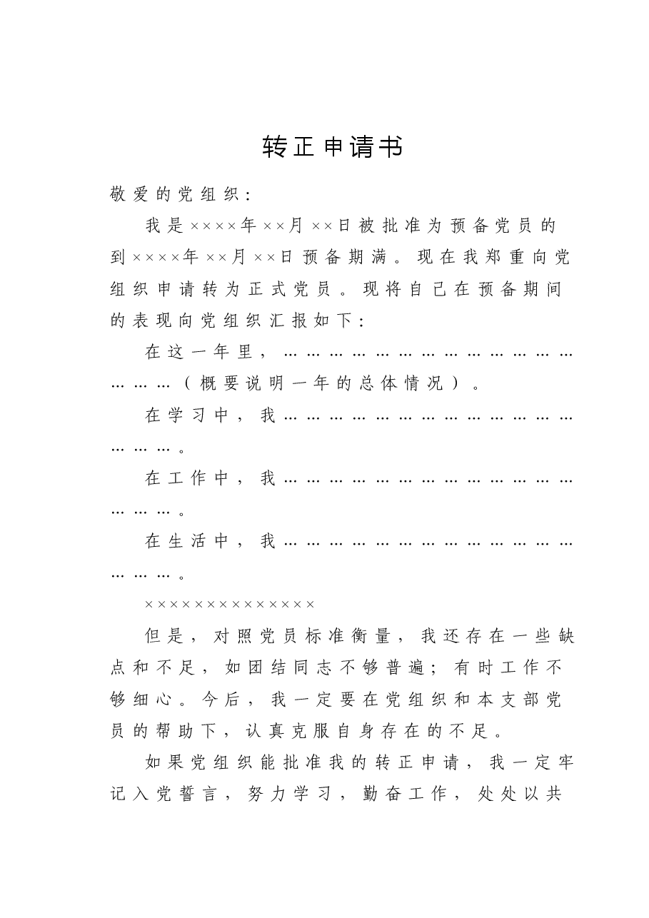 转正申请书.doc,第1页预览