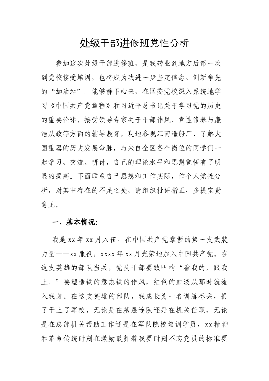 处级干部进修班党性分析.docx,第1页预览