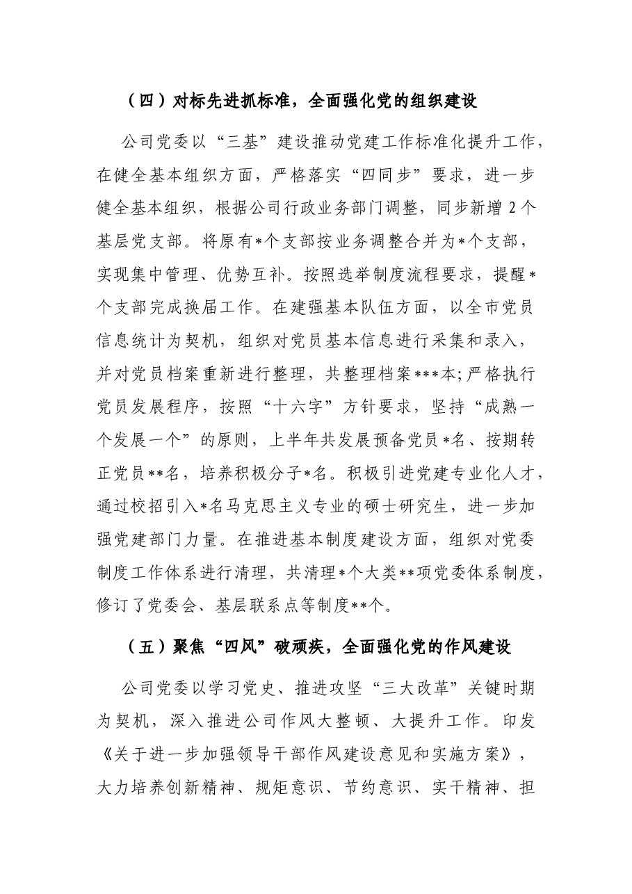 公司党委2022年上半年党建工作报告.docx,第4页预览