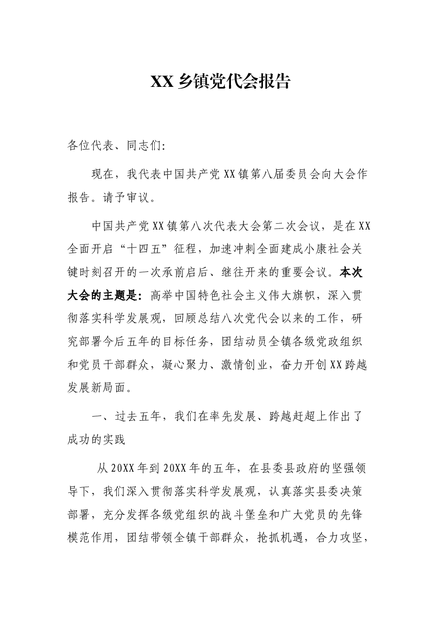 XX乡镇党代会报告.docx,第1页预览