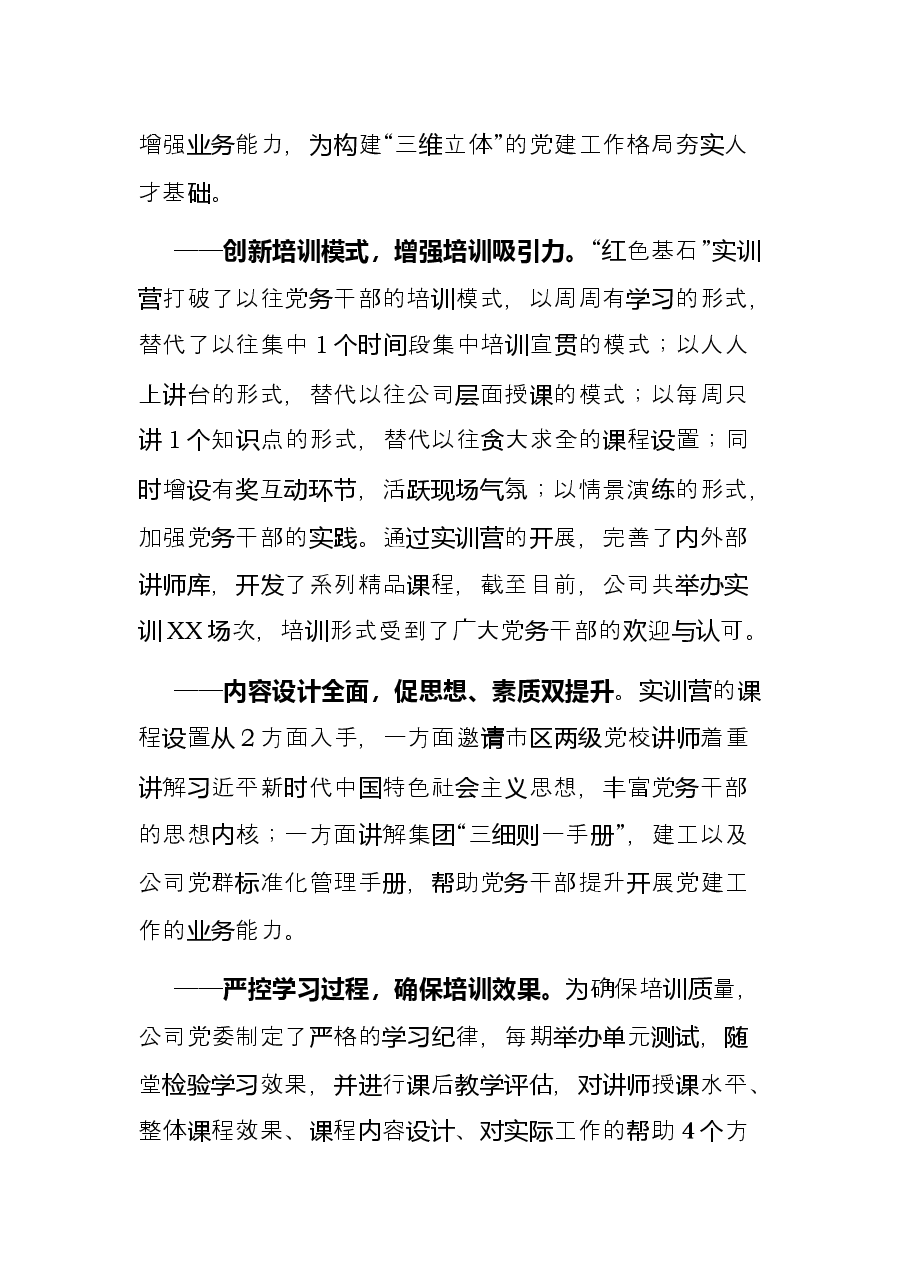 国企党建经验交流材料:以“三维立体”工作格局夯实党的工作基础.docx,第4页预览