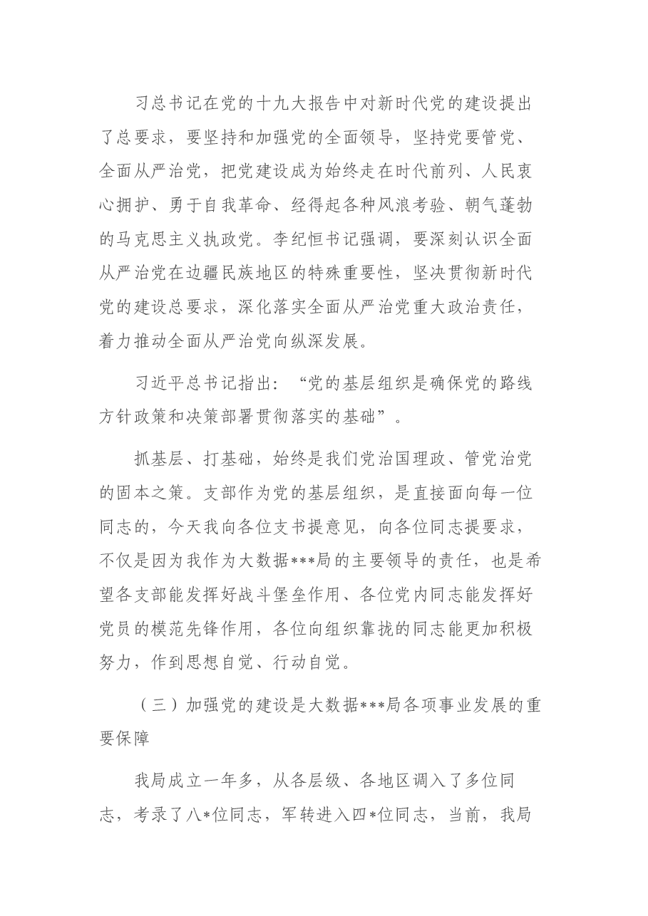 党组书记在党建工作会议讲话提纲01.docx,第3页预览