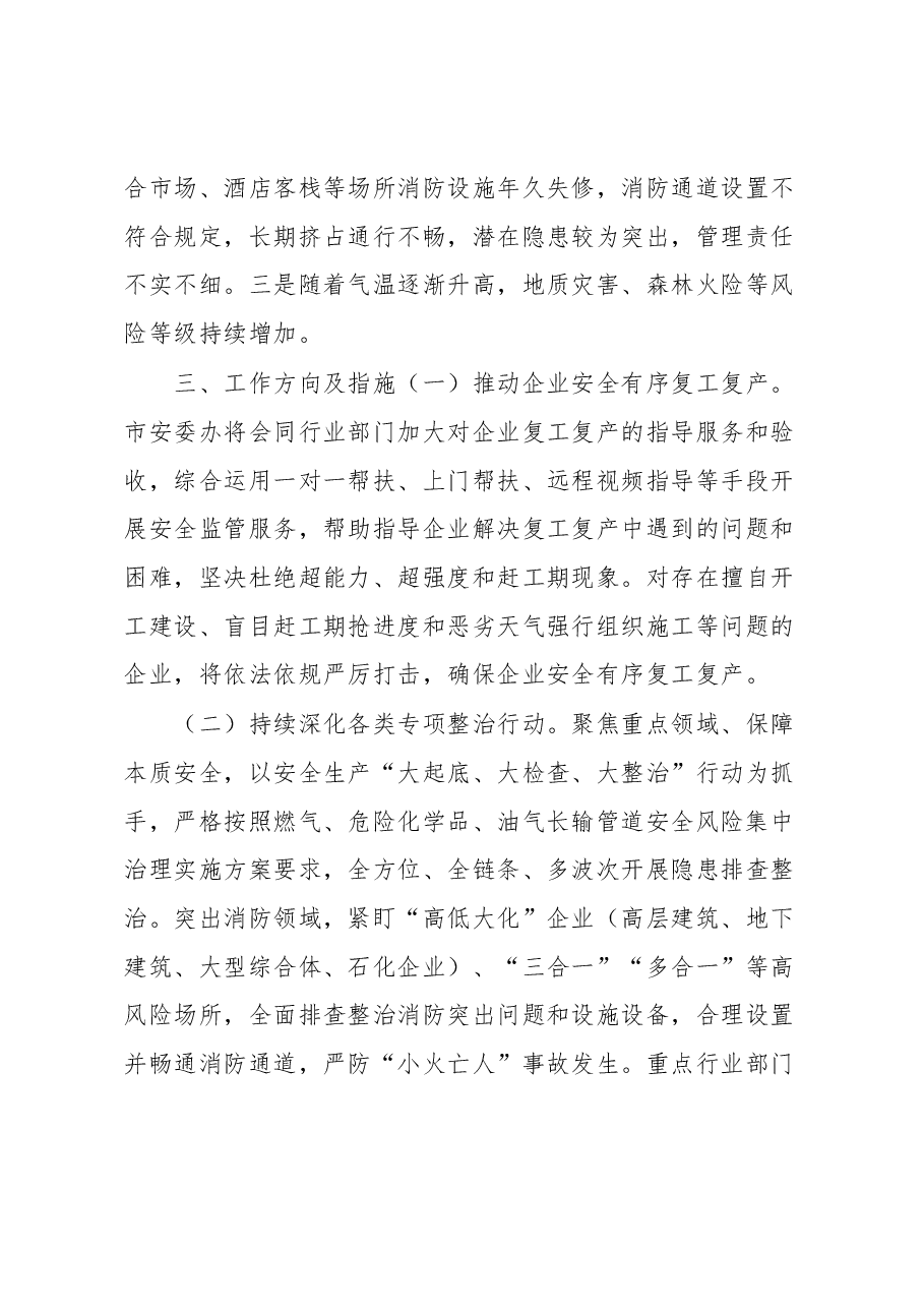 关于全市近期安全生产工作情况的汇报.docx,第3页预览