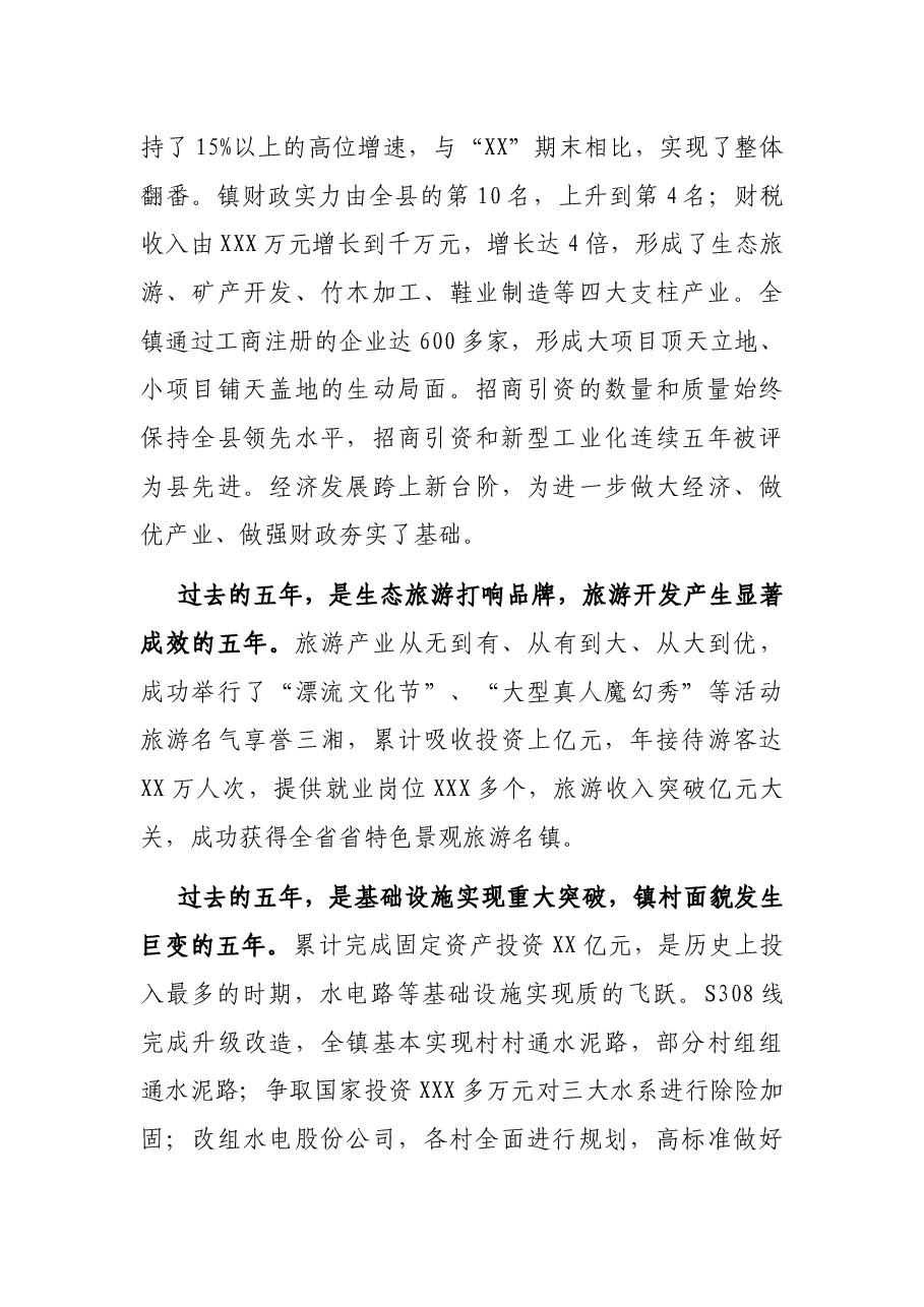 乡镇党代会工作报告.docx,第2页预览