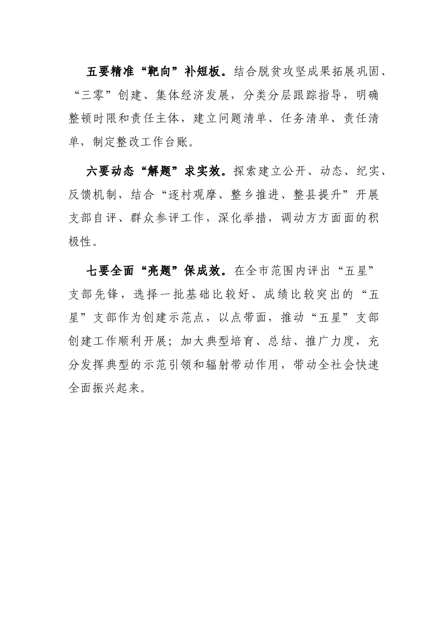 “五星”支部创建工作组织部长座谈会总结讲话提纲.docx,第3页预览