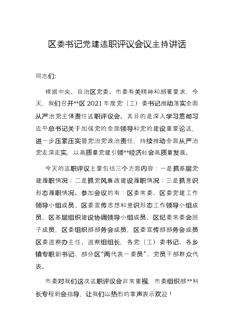 区委书记党建述职评议会议主持讲话.docx,第1页预览