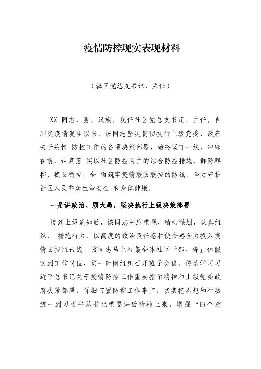 疫情防控现实表现材料（社区党总支书记、主任）.docx，第1页预览