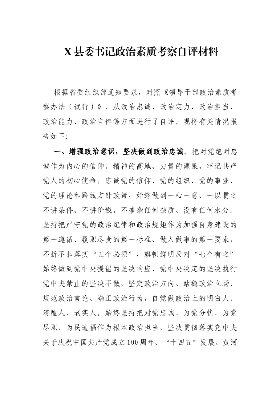 X县委书记政治素质考察自评材料.docx,第1页预览