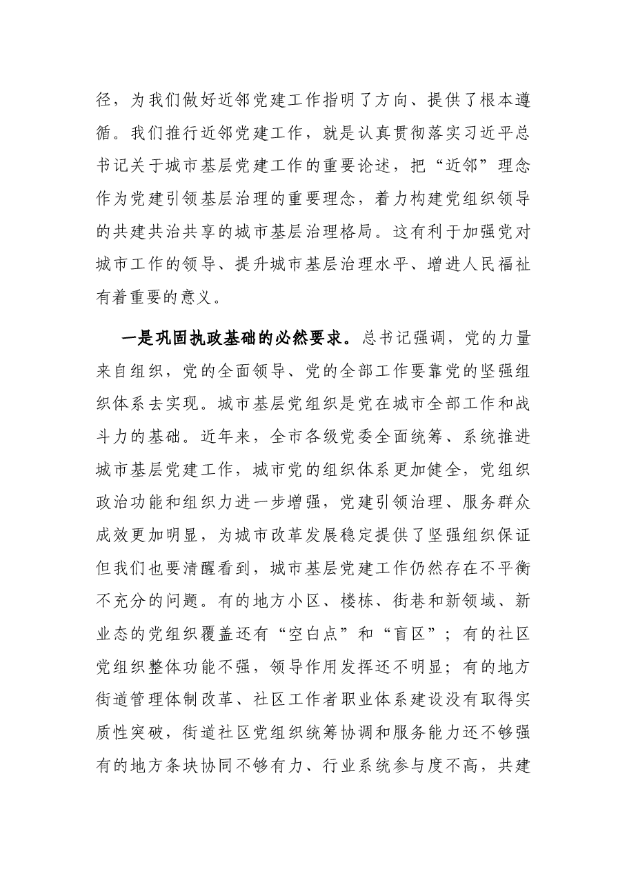 在全市近邻党建工作会议上的讲话.docx,第2页预览