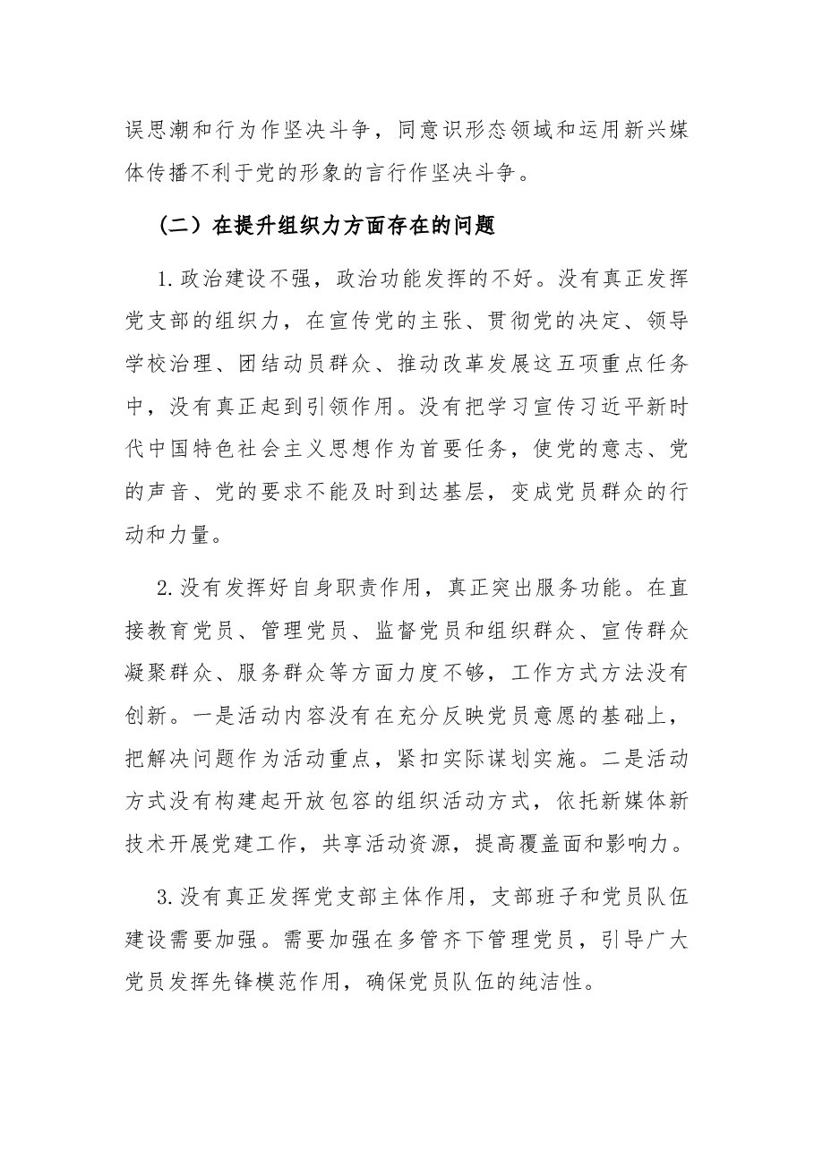 小学党支部组织生活会党性分析材料.docx,第3页预览