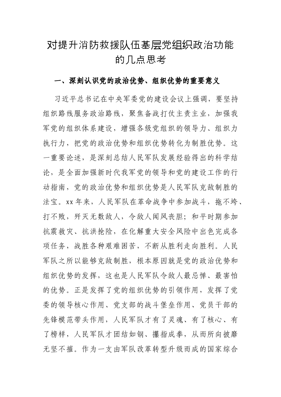 对提升消防救援队伍基层党组织政治功能的几点思考.docx,第1页预览