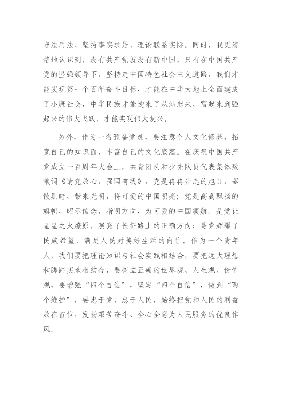 建党百年入预备党员第三季度思想汇报情况.docx,第3页预览