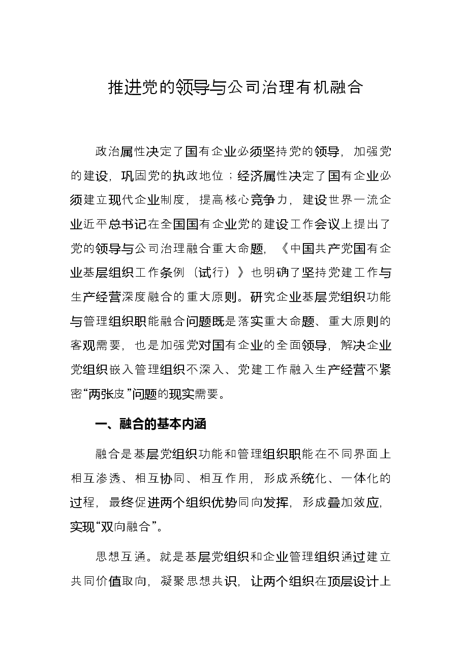 推进党的领导与公司治理有机融合.docx,第1页预览
