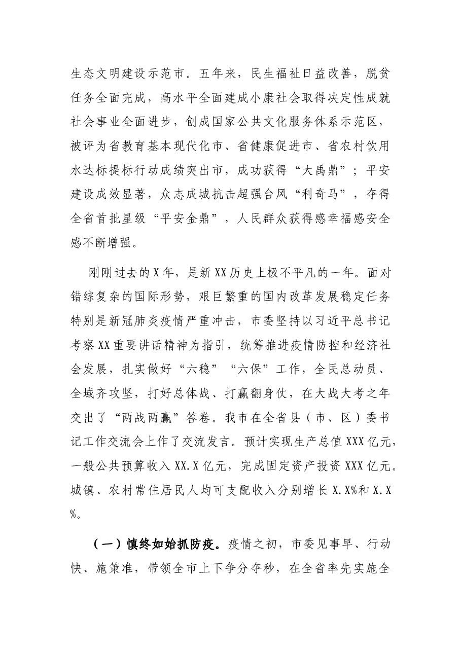 市委书记在XX共产党XX市代表大会上的报告（“十三五”时期和2020年工作回顾、十四五及2021年总体计划）.docx，第3页预览