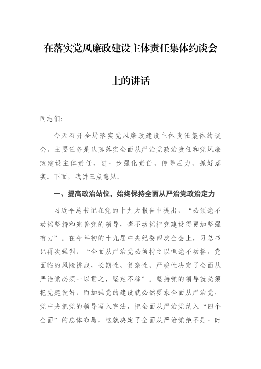 在落实党风廉政建设主体责任集体约谈会上的讲话.docx,第1页预览