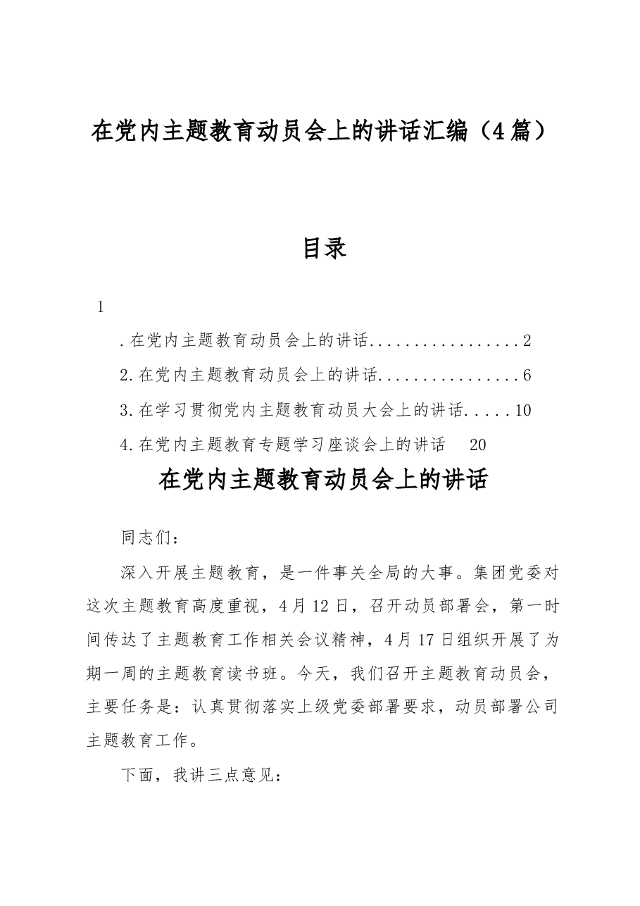 (4篇)在党内主题教育动员会上的讲话汇编.docx,第1页预览