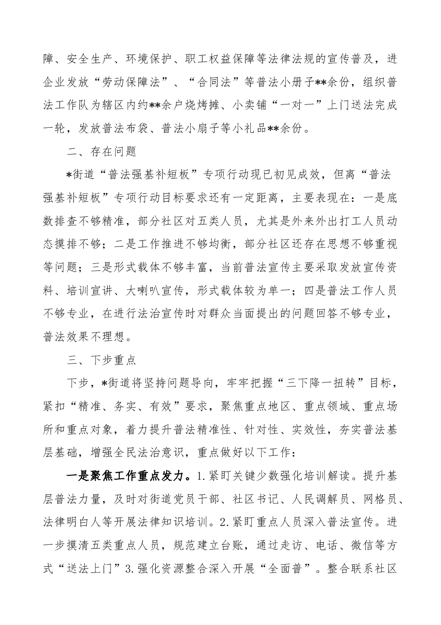 普法强基补短板”专项行动工作情况报告(街道办事处).docx,第3页预览