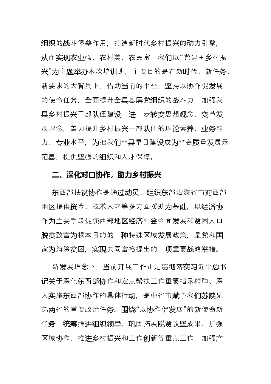 在党建专题培训班上的讲话.docx,第2页预览