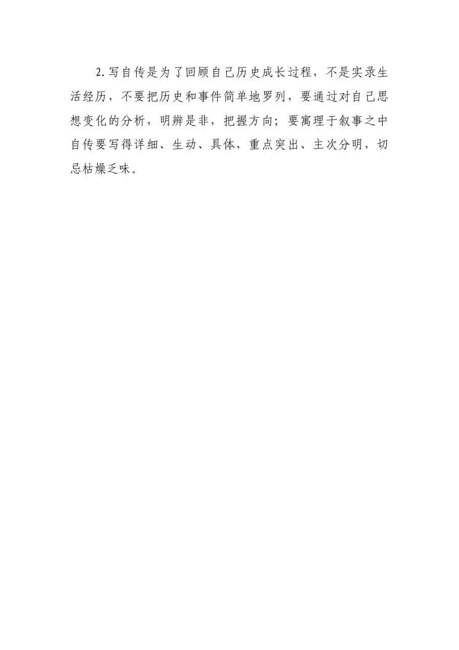 自传的撰写.doc,第2页预览