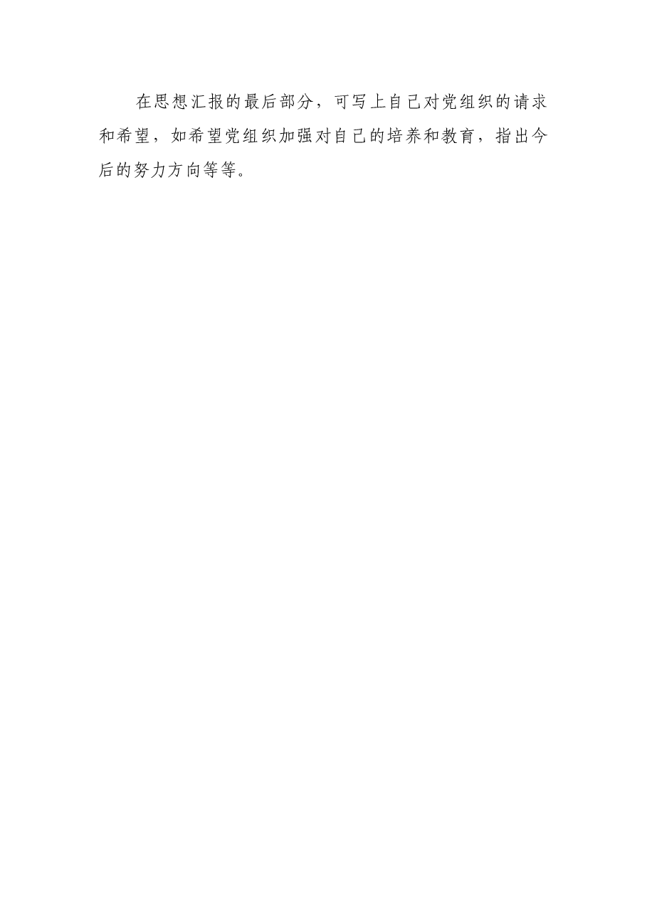 思想汇报撰写要求.doc,第2页预览