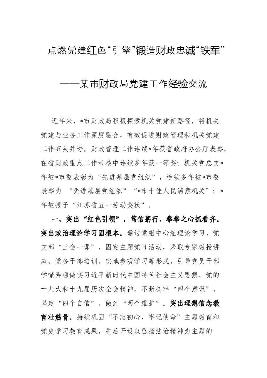 点燃党建红色“引擎”锻造财政忠诚“铁军”——某市财政局党建工作经验交流.docx，第1页预览
