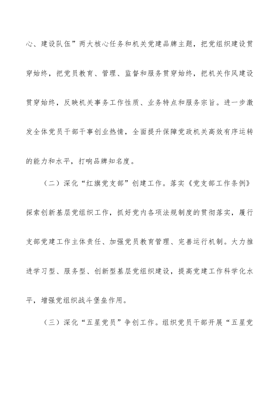 “机关创品牌、支部创红旗、党员创五星”活动方案.doc,第2页预览
