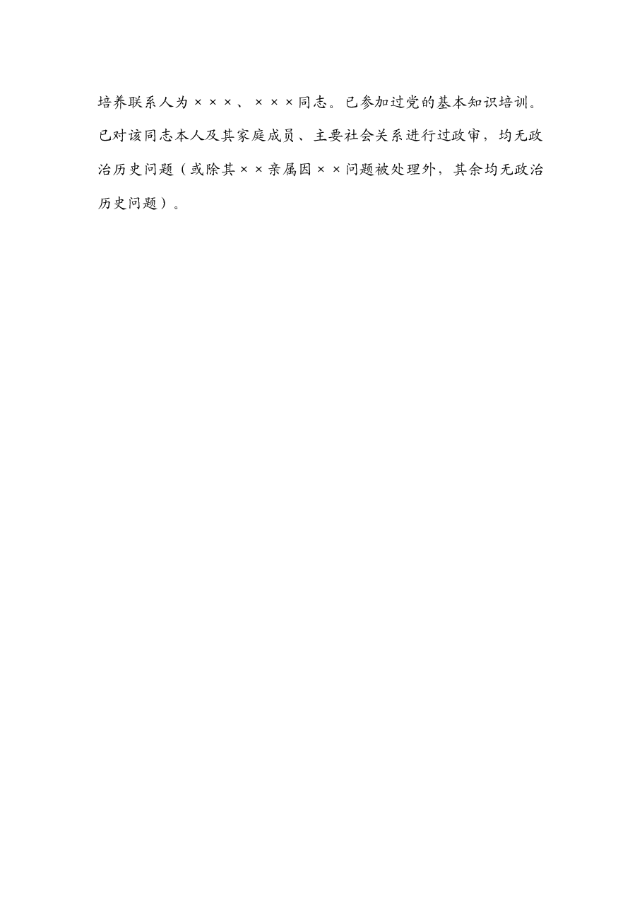 发展预备党员公示.docx,第2页预览