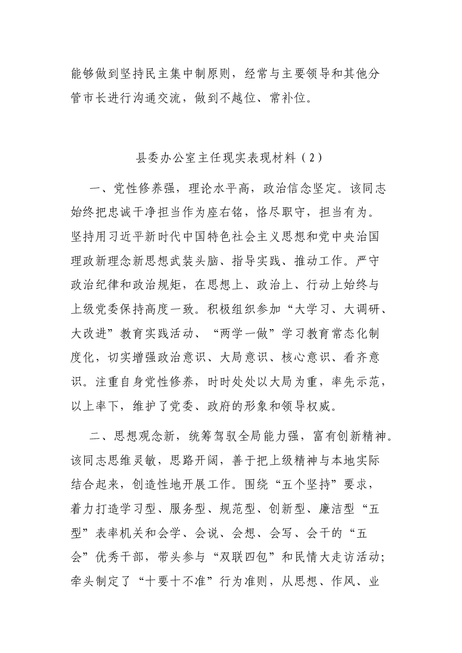 (3篇)2021领导干部现实表现材料范文.docx,第3页预览