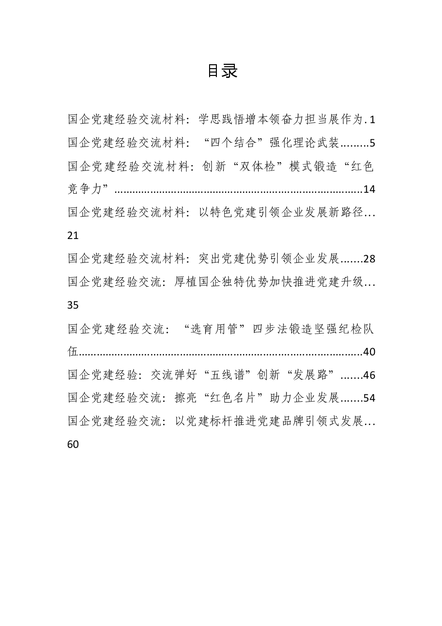 10篇2022年国企党建经验交流材料.docx,第1页预览