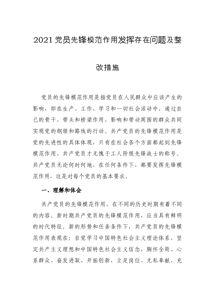 2021党员先锋模范作用发挥存在问题及整改措施.docx,第1页预览