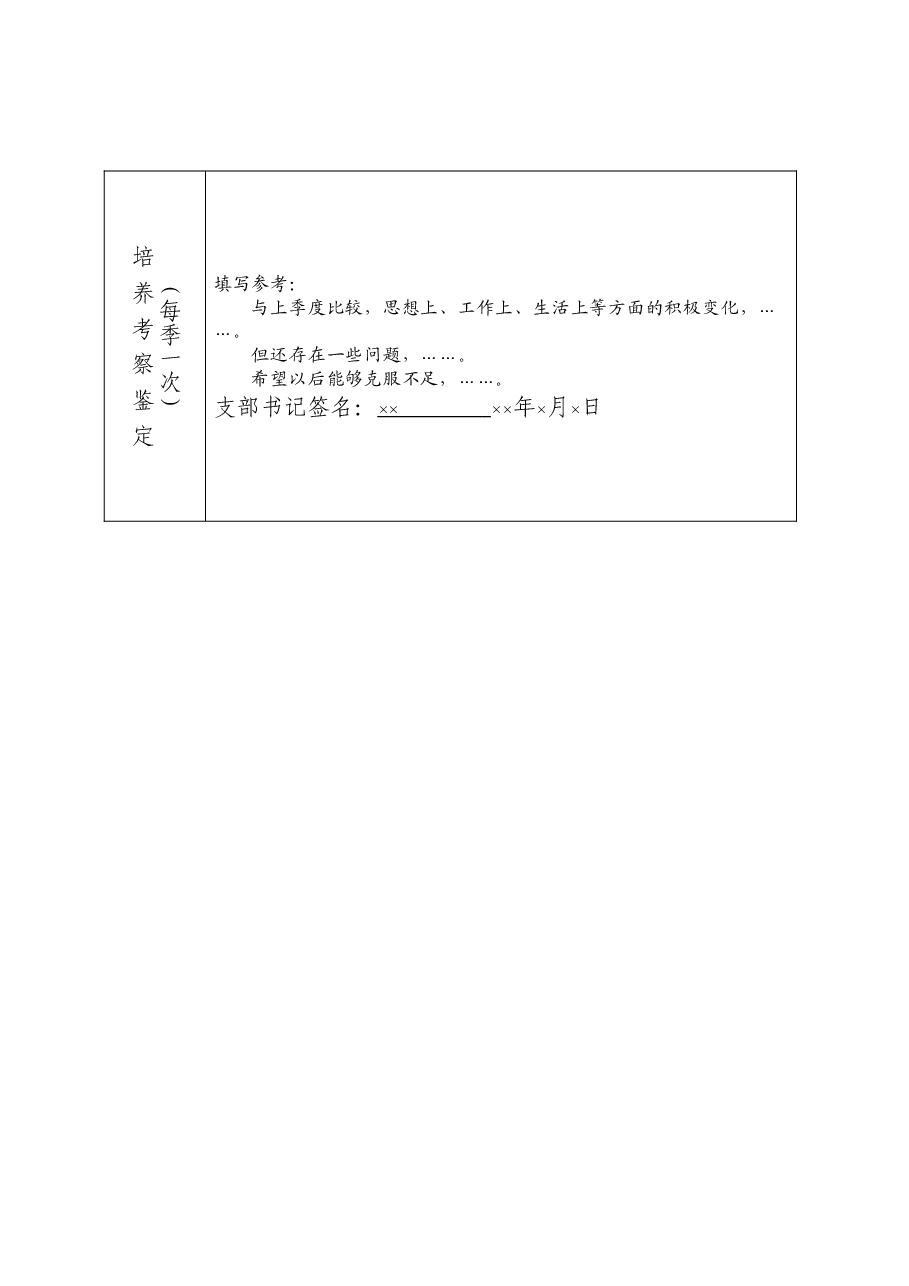 入党积极分子培养考察登记表.doc,第4页预览