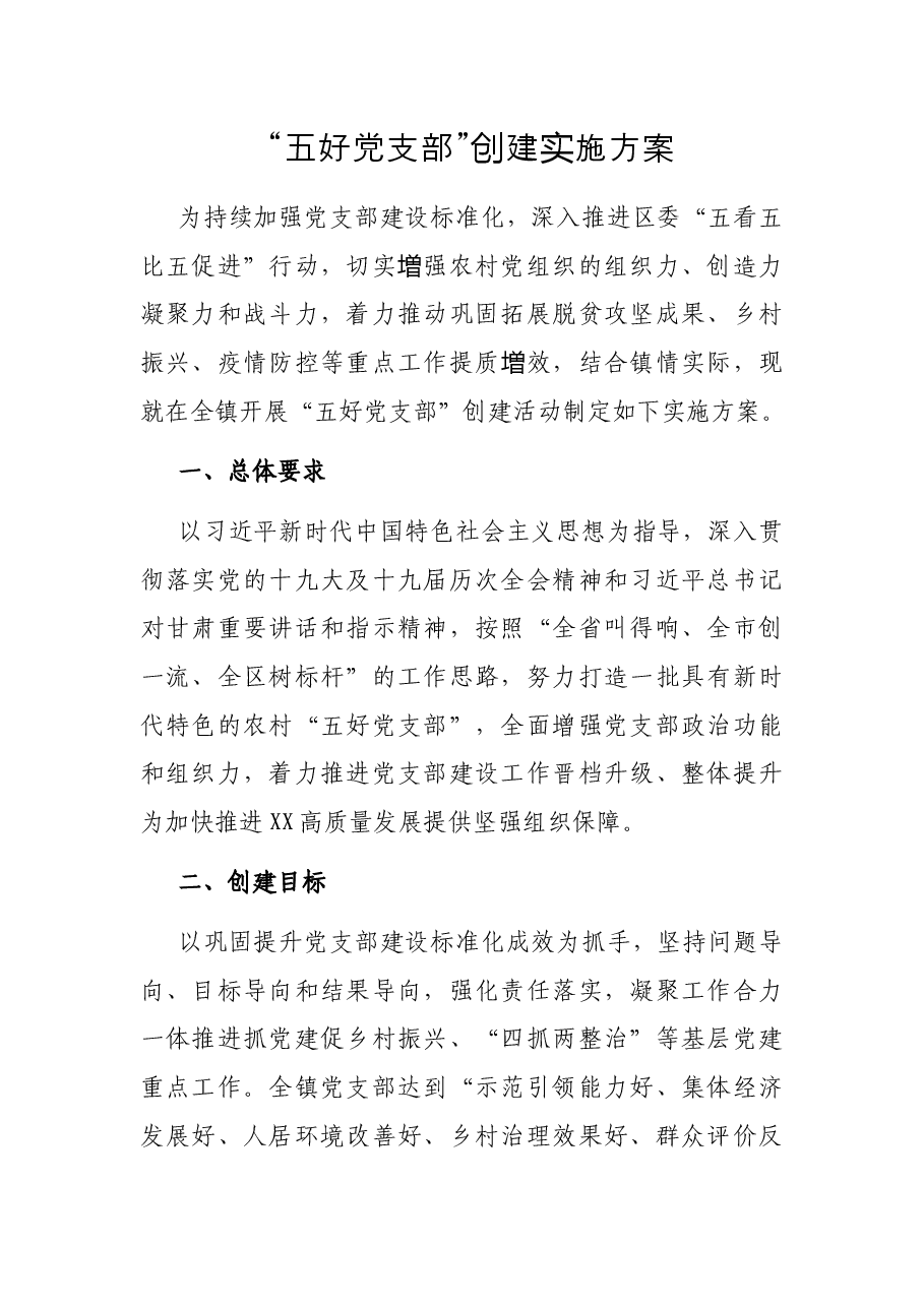 “五好党支部”创建实施方案.docx,第1页预览
