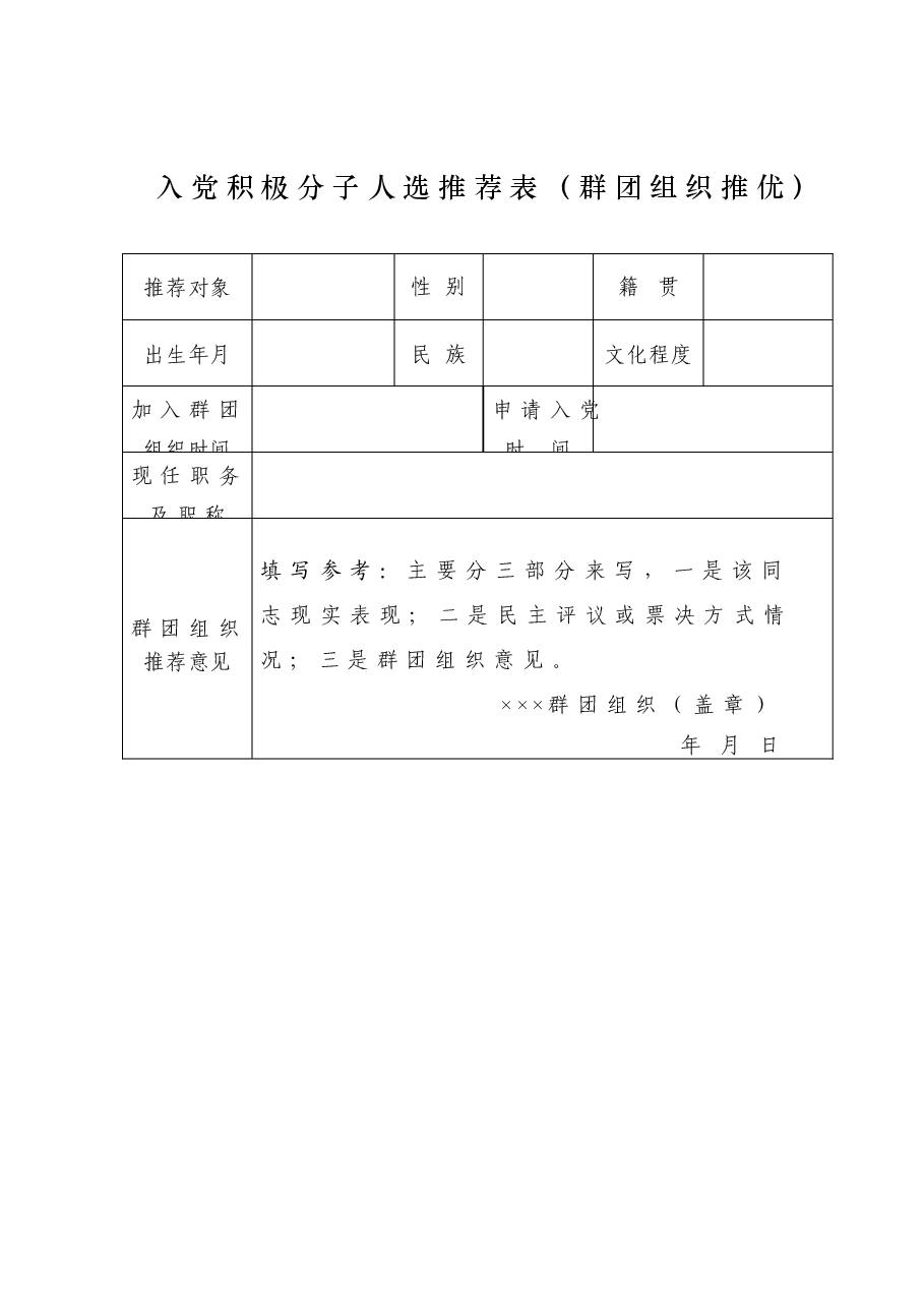 入党积极分子人选推荐表(群团组织推优).doc,第1页预览