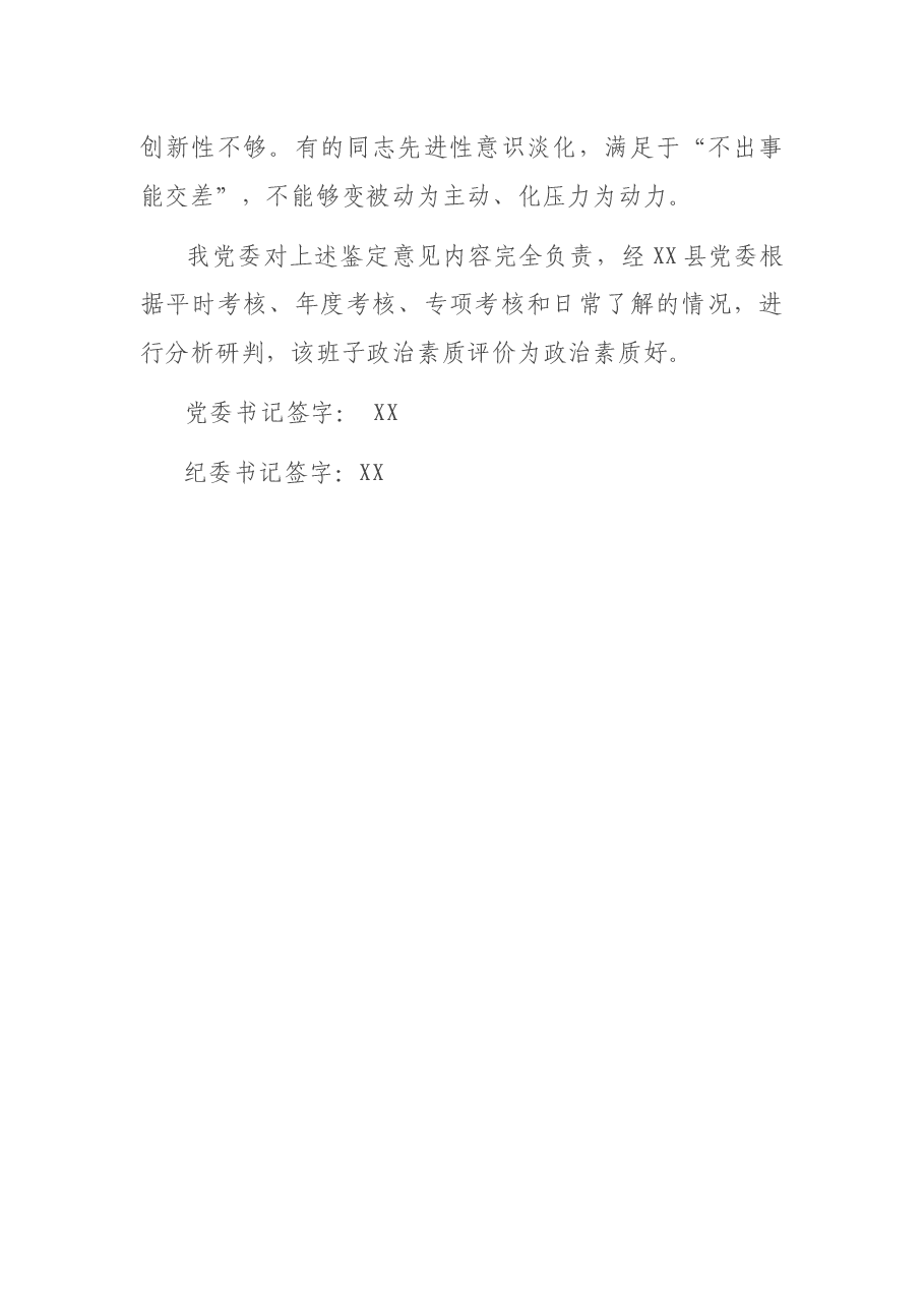 关于县纪委监委领导班子政治素质表现鉴定.docx，第3页预览
