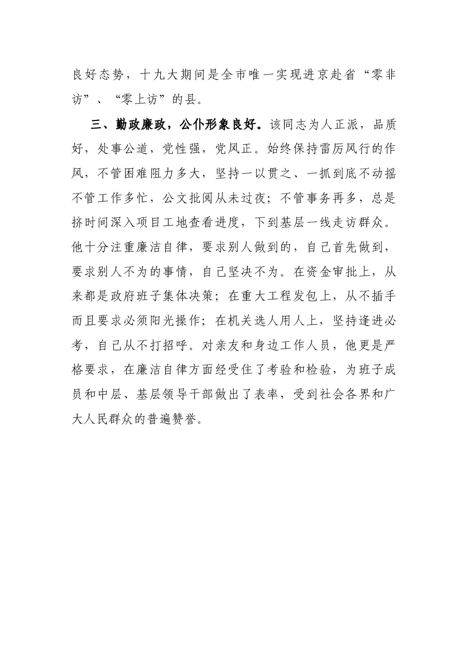 X县长“德能勤绩廉”现实表现材料.docx,第4页预览