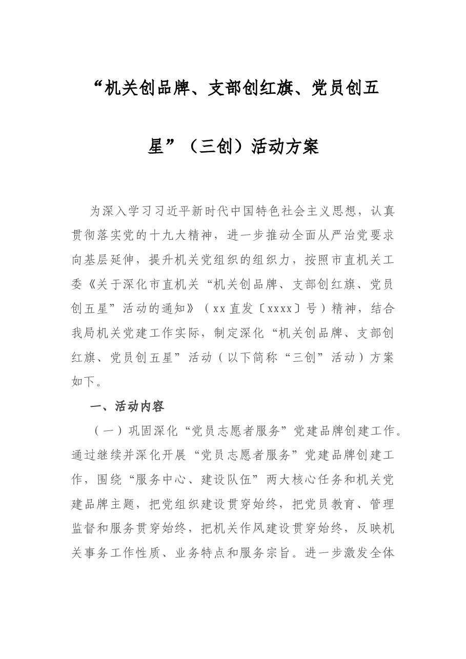 “机关创品牌、支部创红旗、党员创五星”三创活动方案.docx,第1页预览