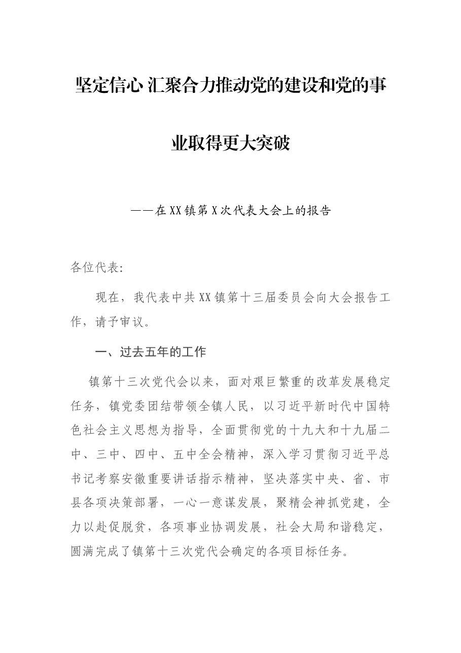 坚定信心  汇聚合力 推动党的建设和党的事业取得更大突破——在XX镇第X次代表大会上的报告.docx，第1页预览
