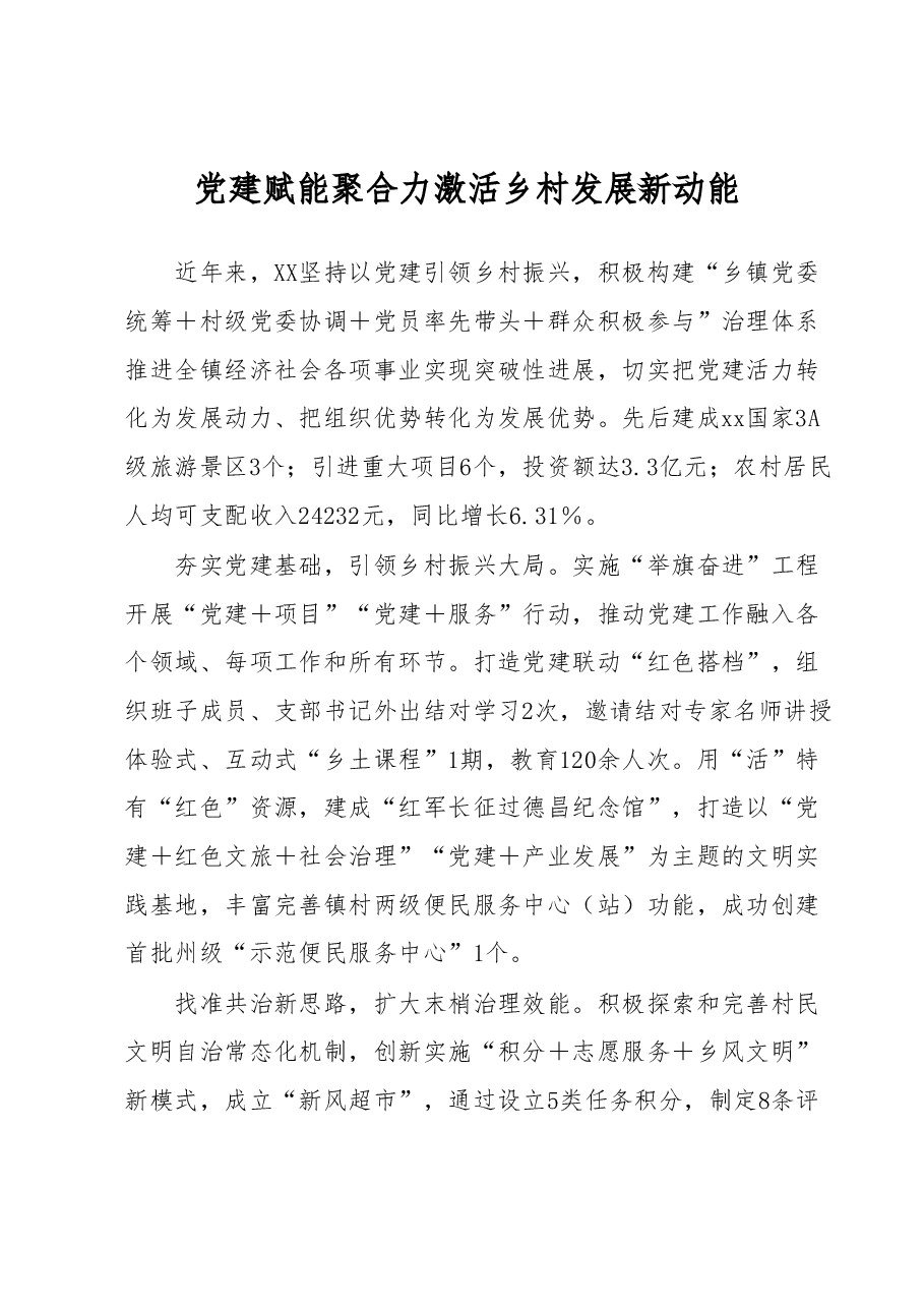 党建赋能聚合力激活乡村发展新动能心得体会.docx,第1页预览