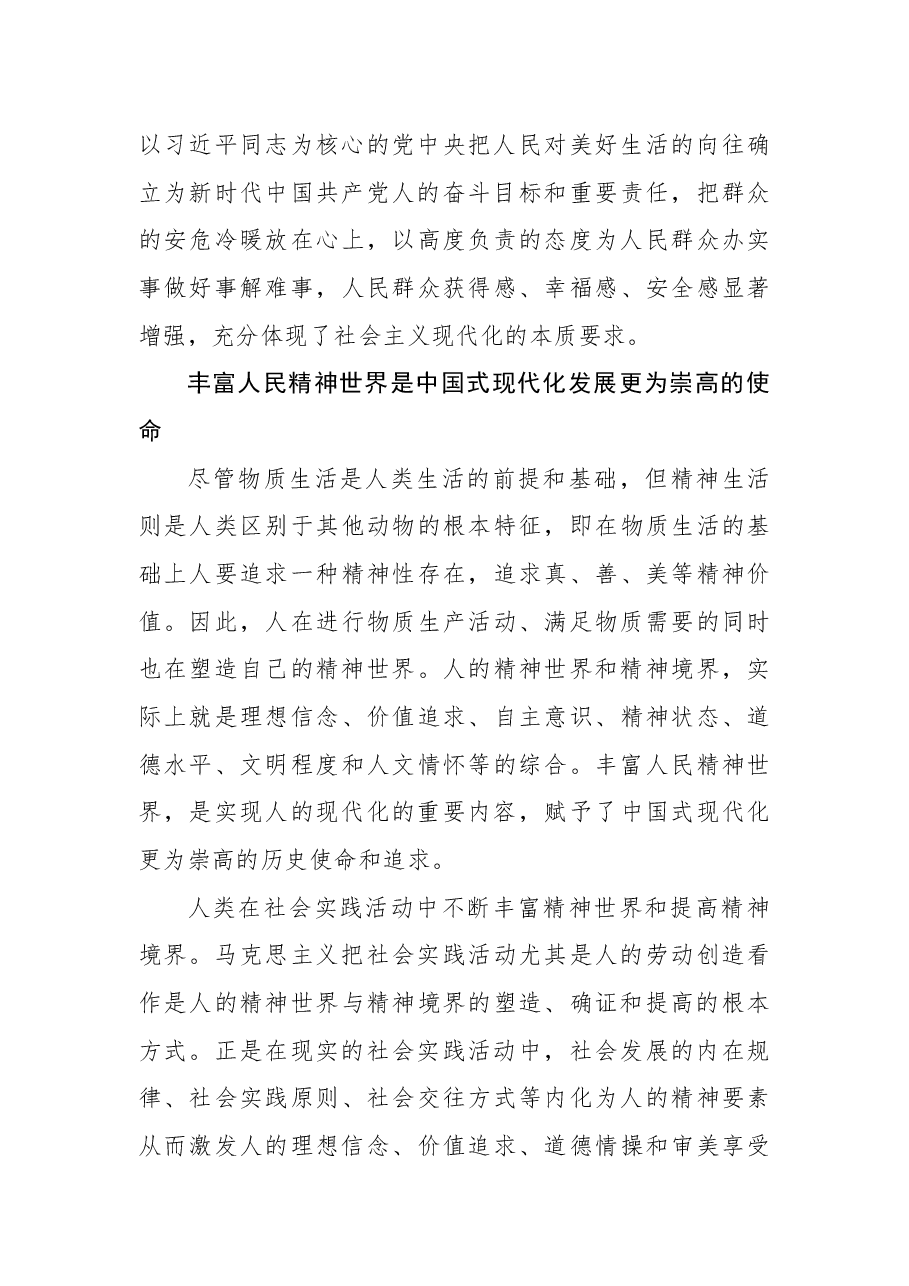 丰富人民精神世界是中国式现代化的本质要求.docx,第3页预览