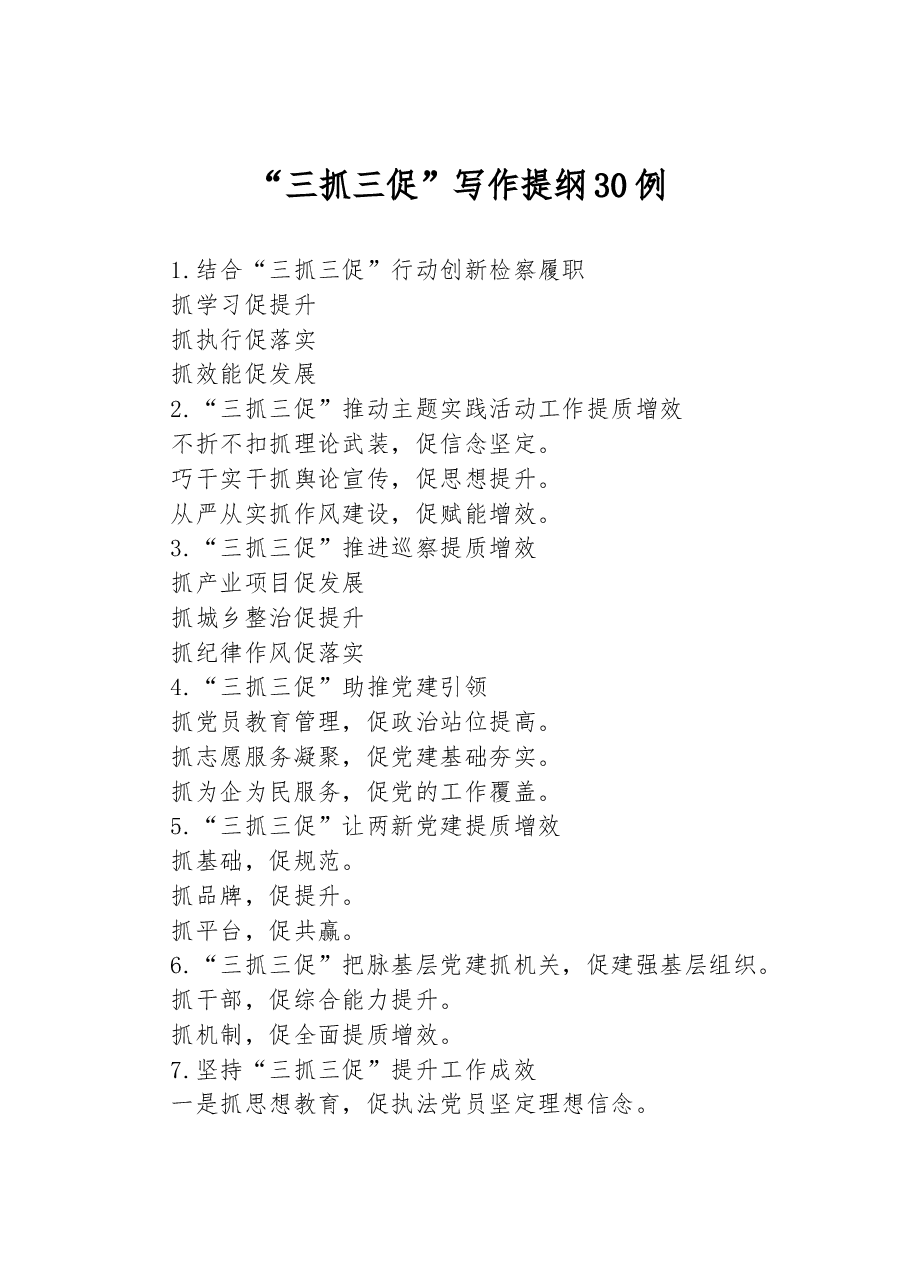 (30例)“三抓三促”写作提纲.docx,第1页预览