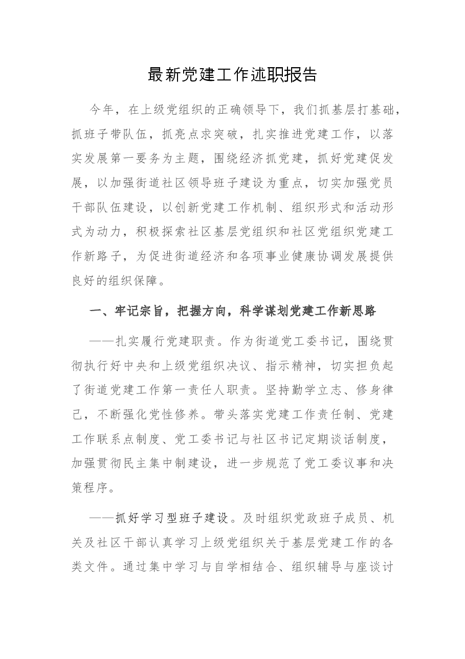 最新党建工作述职报告.docx，第1页预览
