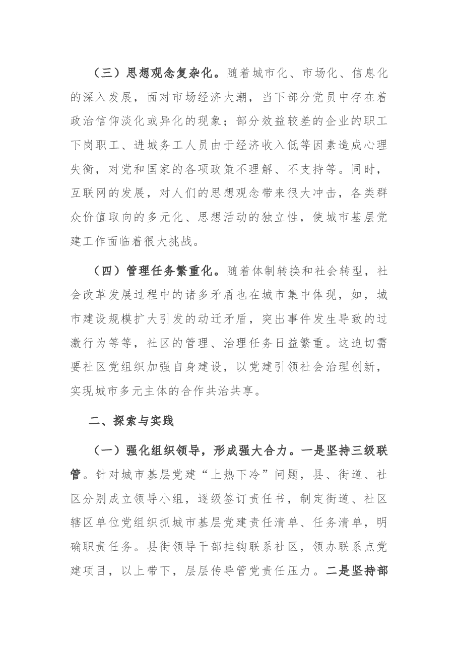 县加强城市基层党建工作的探索与思考.docx，第2页预览