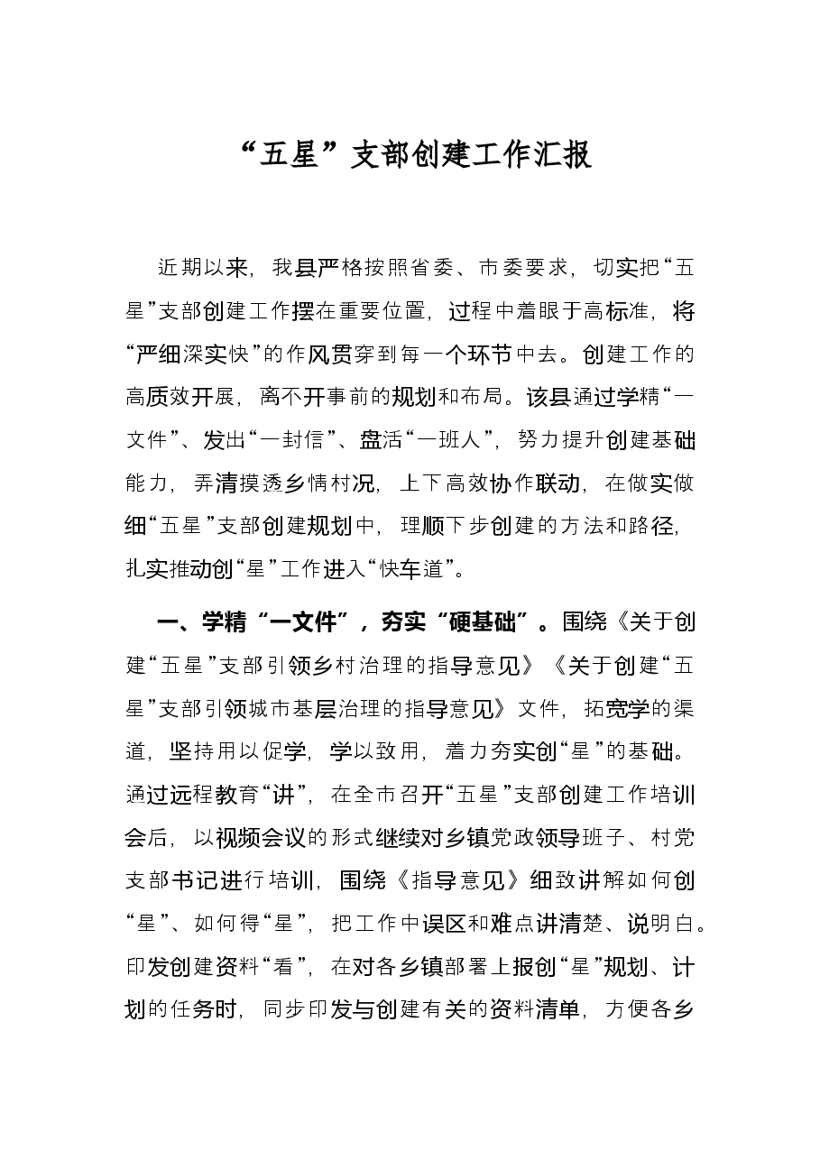 “五星”支部创建工作汇报.docx,第1页预览