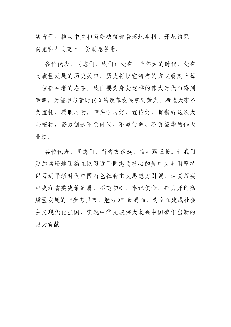 市委书记在第X次党代会闭幕式上的讲话.docx,第4页预览