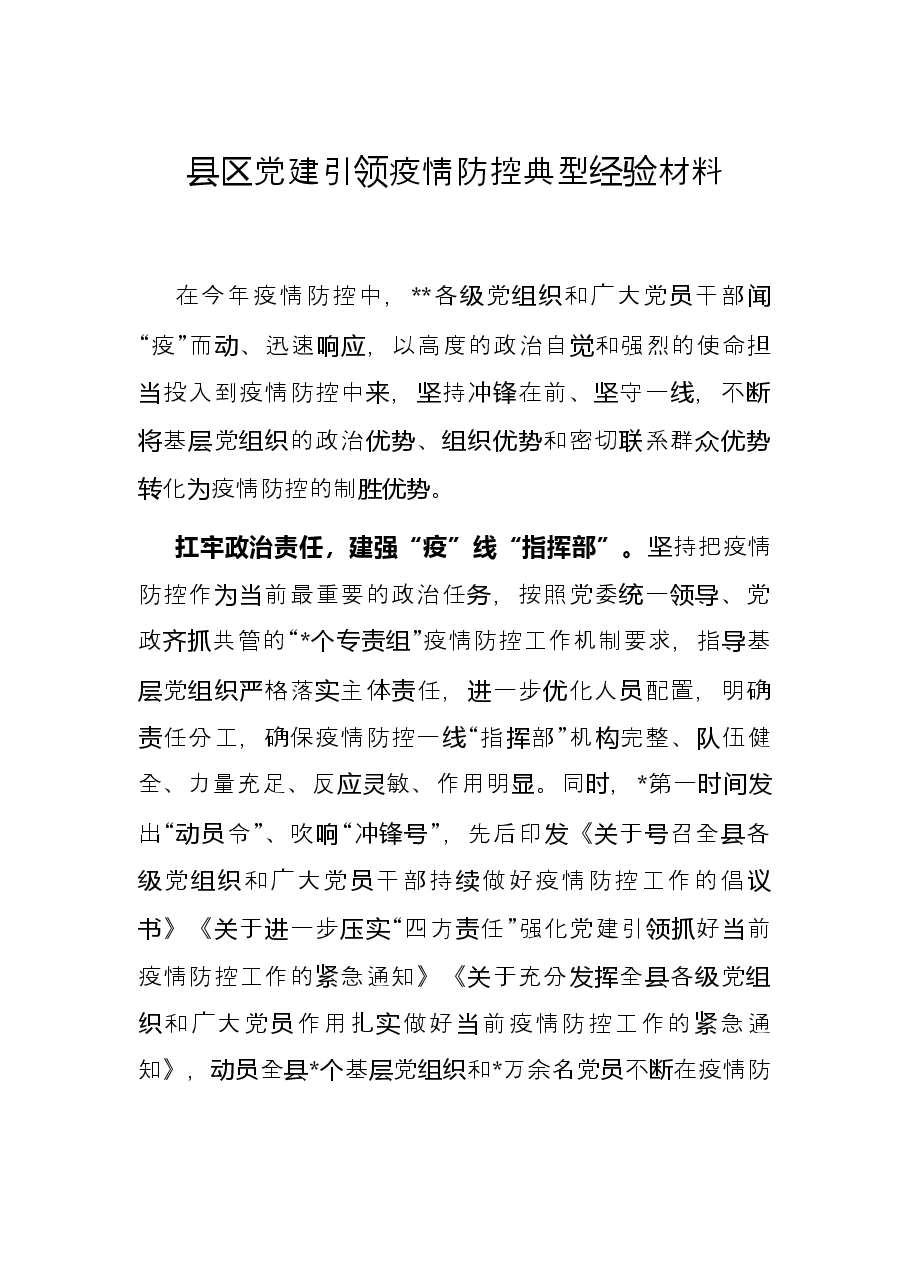 县区党建引领疫情防控典型经验材料.docx,第1页预览