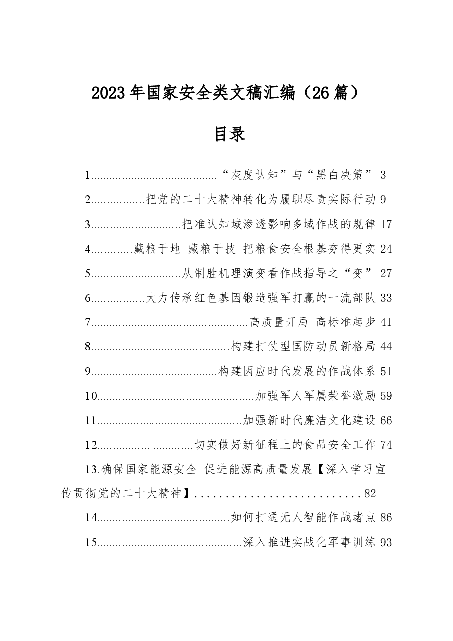 (26篇)2023年国家安全类文稿汇编.docx,第1页预览