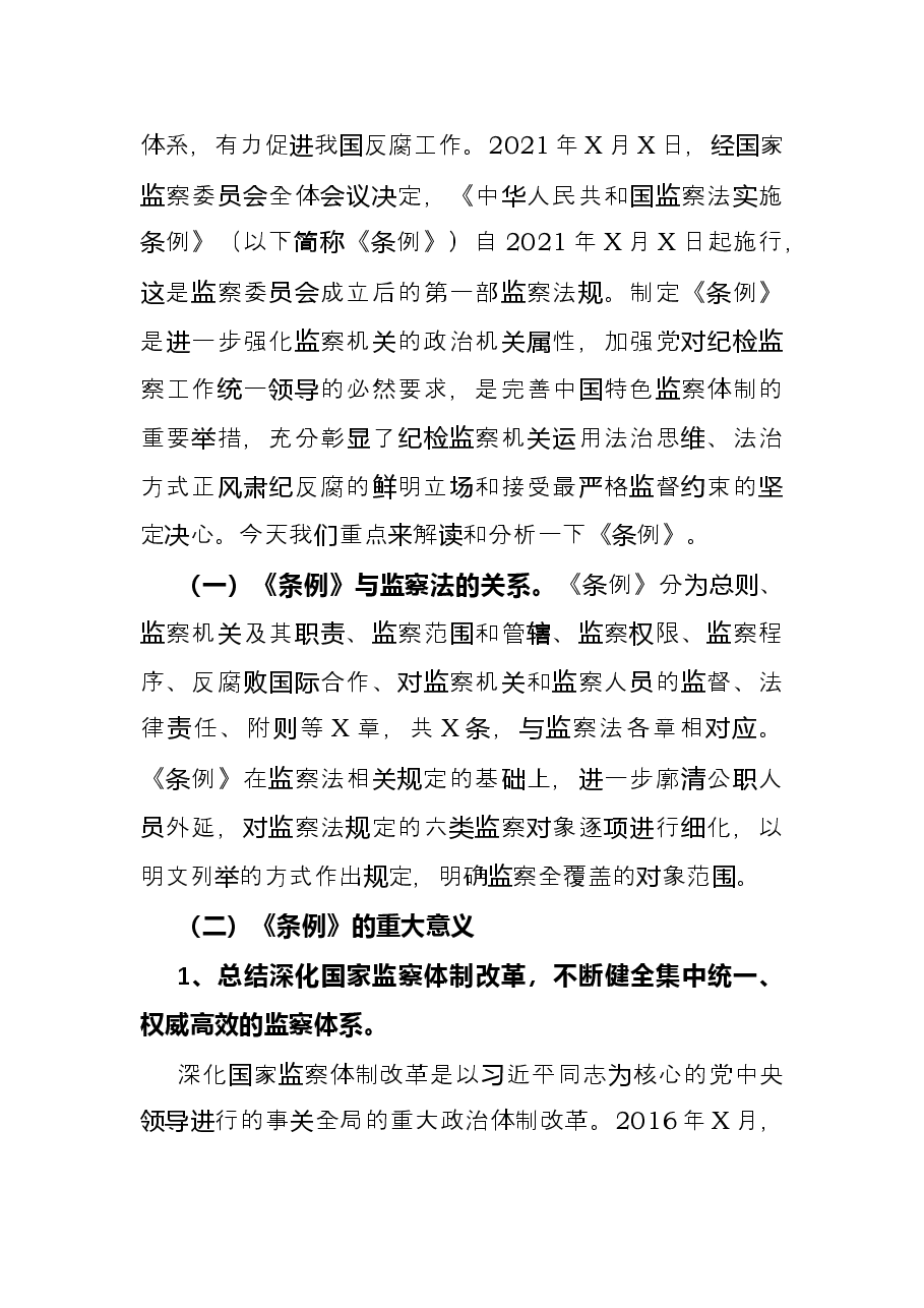 学习贯彻《监察法实施条例》时刻绷紧廉洁自律这根弦——廉政党课讲稿.docx,第2页预览