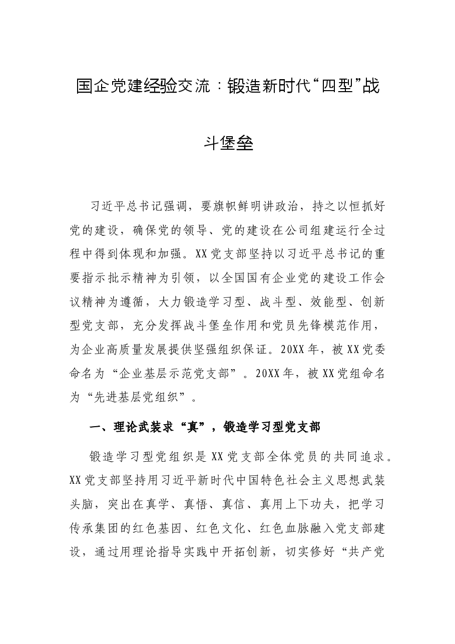 国企党建经验交流：锻造新时代“四型”战斗堡垒.docx，第1页预览